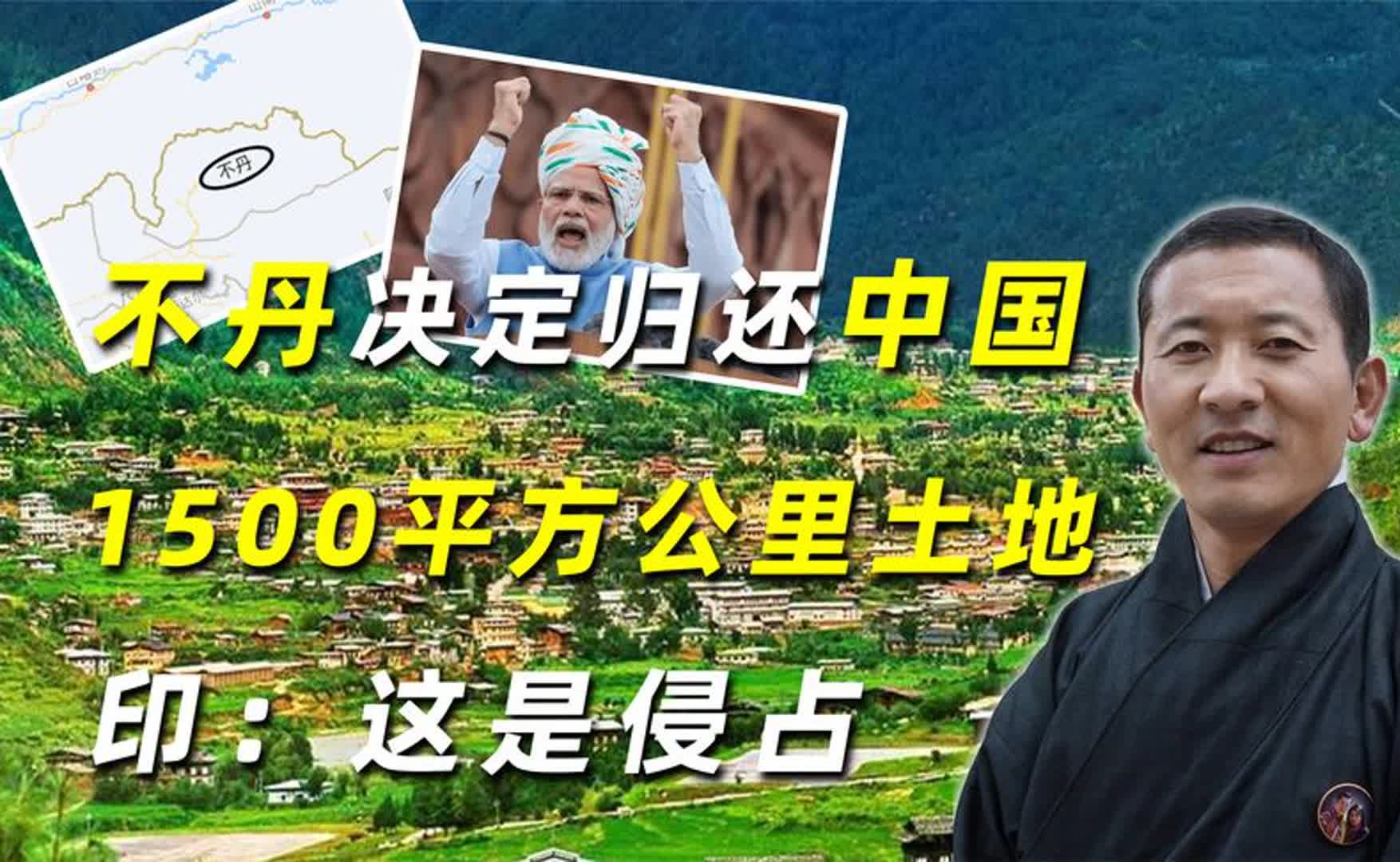 多年谈判圆满,不丹决定归还中国1500平方公里土地,印:这是侵占哔哩哔哩bilibili