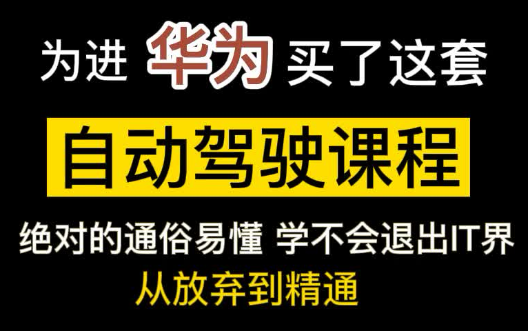 [图]【自动驾驶技术】为进华为花大价钱买的无人驾驶课程，从入门到提升的自动驾驶算法（人工智能/深度学习/目标检测/计算机视觉/神经网络）