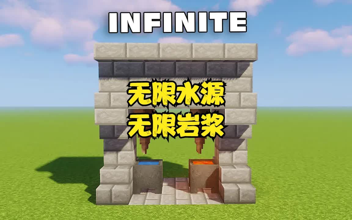 我的世界MINECRAFT,无限水源和岩浆的制作方法.我的世界攻略