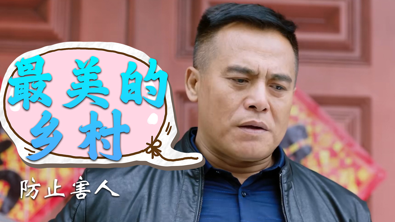 最美的乡村村长出门就被村民包围竟是为防止他害人什么情况