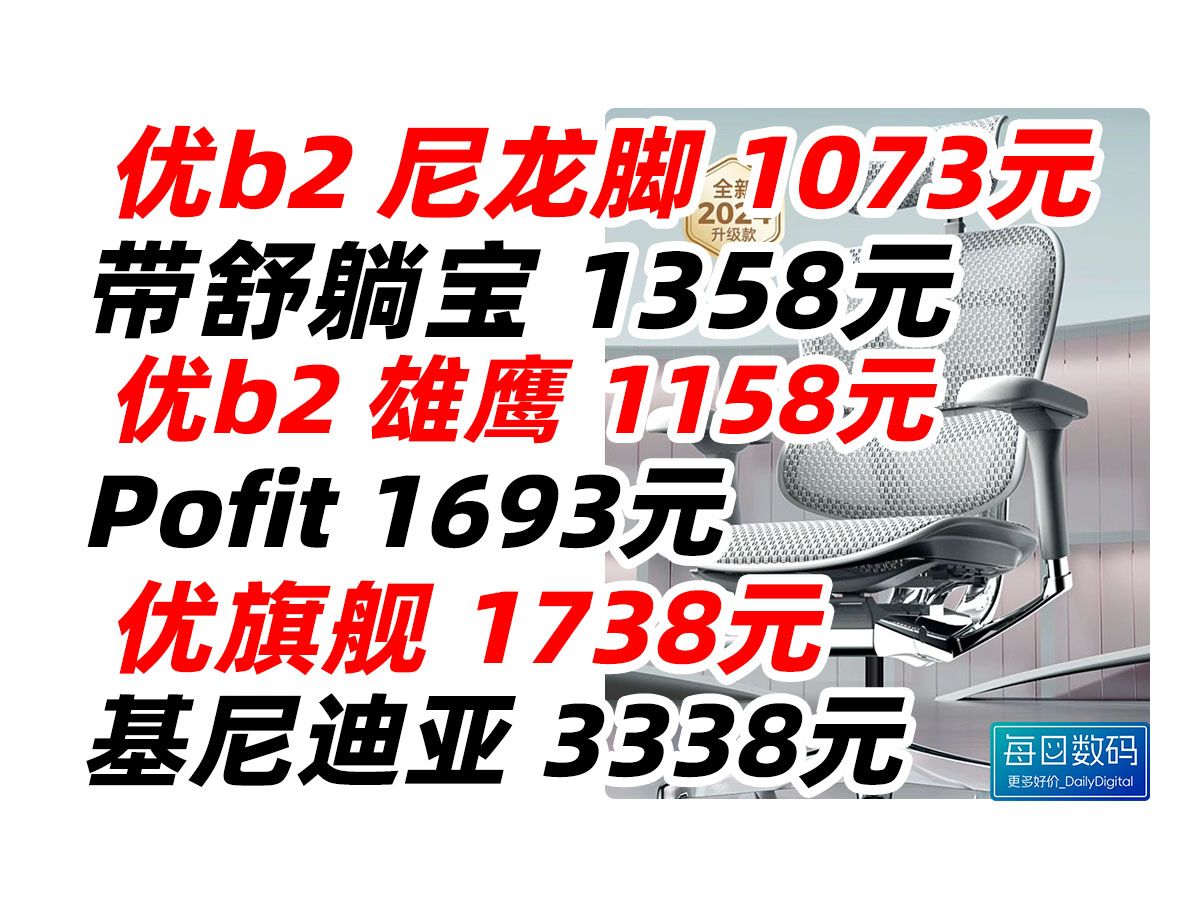 ergonor 保友 Pofit 优b2 雄鹰 优旗舰 金豪L 基尼迪亚 人体 工学椅 老板椅 电竞椅 电脑椅 办公 椅子 可躺 座椅 网面椅 高端 设计师 程哔哩哔哩bilibili