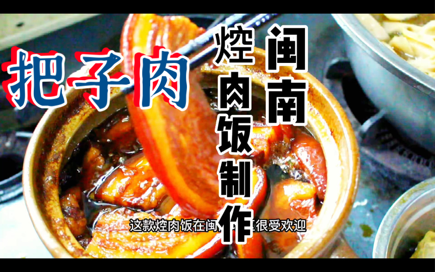 做一期閩南 把子肉,焢肉飯製作_嗶哩嗶哩_bilibili