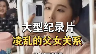 Télécharger la video: 大型纪录片《凌乱的父女关系》持续为你播出！