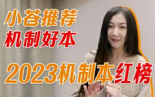 Download Video: 【苍打了个本】2023剧本杀机制本红榜推荐