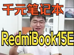 下载视频: 有没有2000元档的笔记本？RedmiBook15E