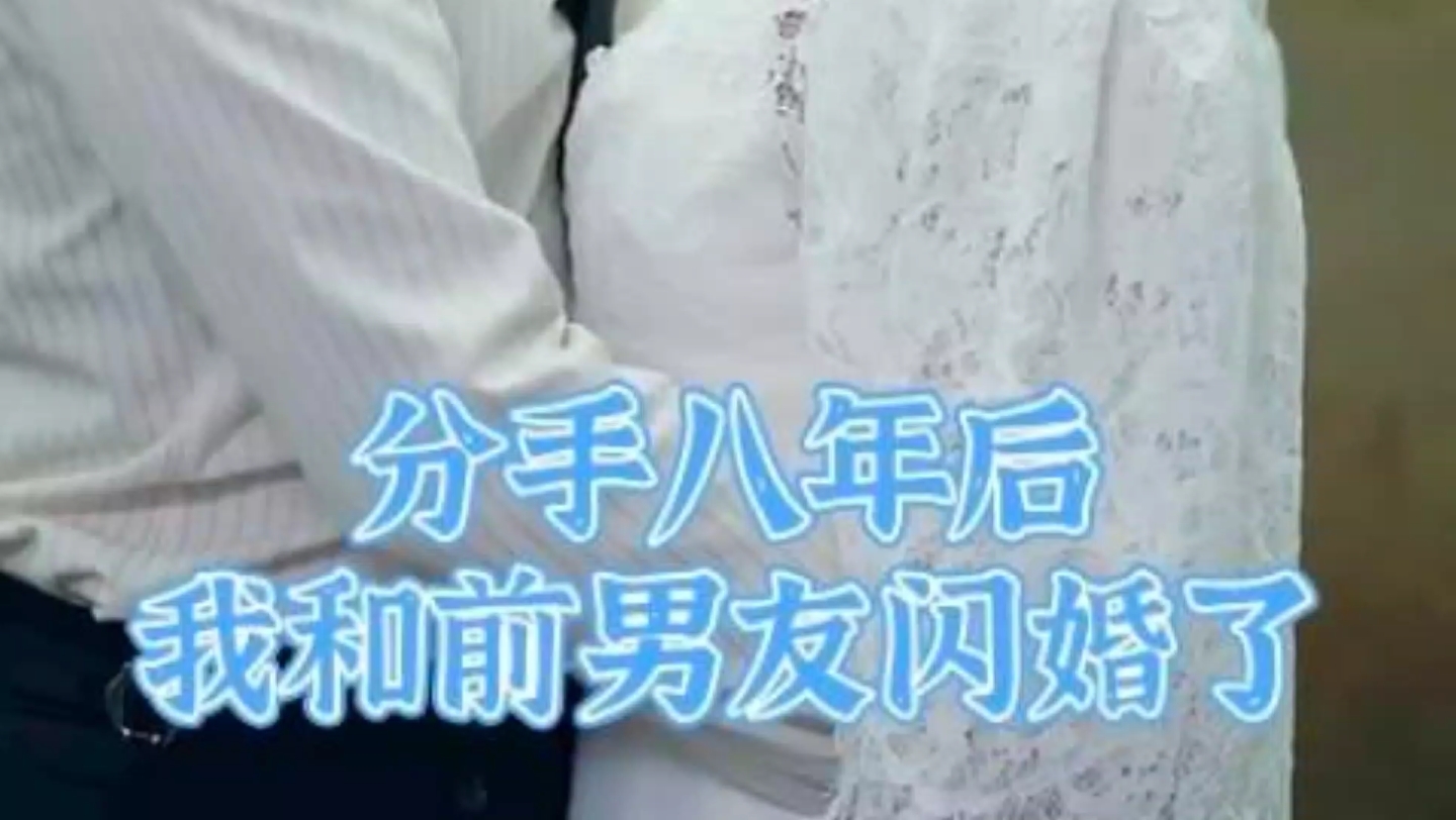闪婚时代:分手八年后,我和前男友闪婚了(1-10),"怎么是男医生……"
