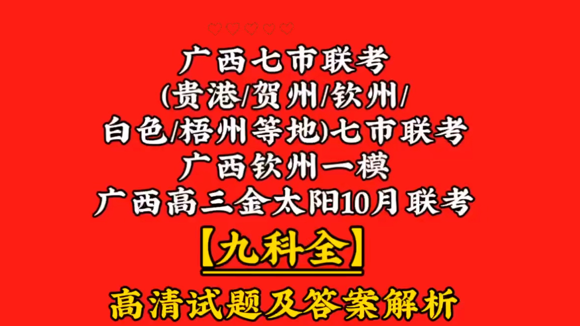 【𐟒魯科全𐟒‘广西七市联考(贵港/贺州/钦州/白色/梧州等地)七市联考/广西钦州一模/广西高三金太阳10月联考哔哩哔哩bilibili