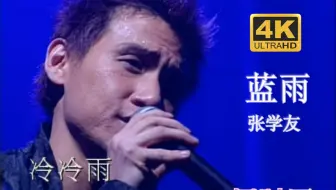 【DVD修复.Live'99】张学友《蓝雨》雨点不清楚，你已抛低我