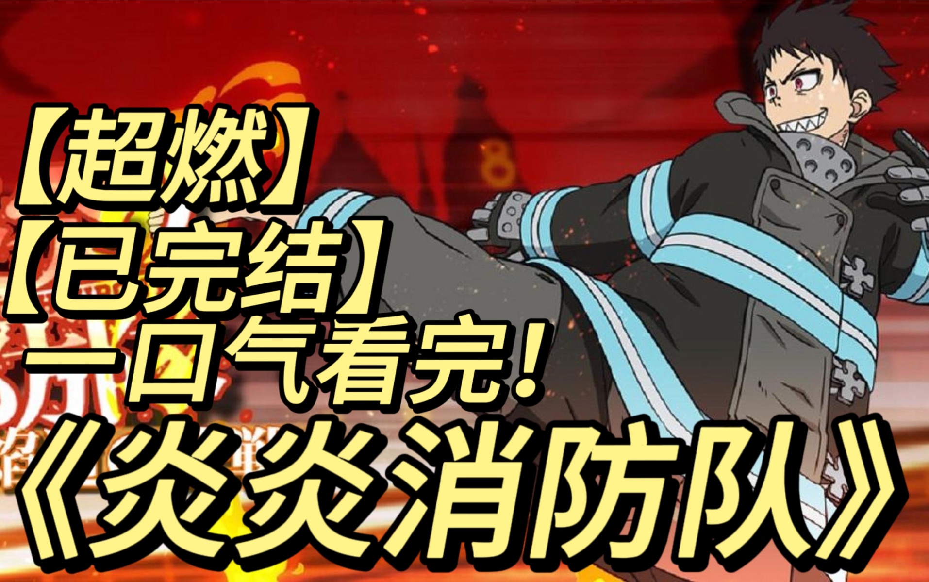 一口气看完《炎炎消防队》为解开现象之谜并拯救人类!