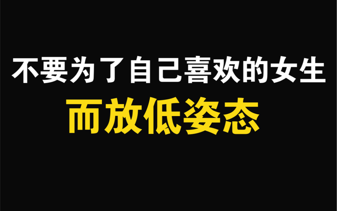 不要为了自己喜欢的女生而放低姿态