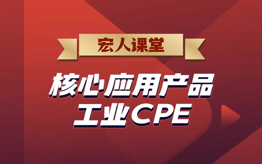 宏人课堂开课啦!【一分钟带你了解5G+工业互联网】第七期:核心应用产品宏电工业CPE哔哩哔哩bilibili