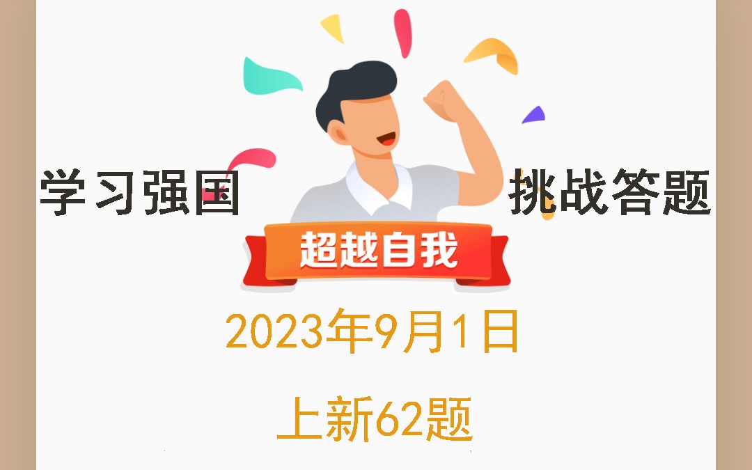 学习强国挑战答题2023年9月1日上新62题哔哩哔哩bilibili