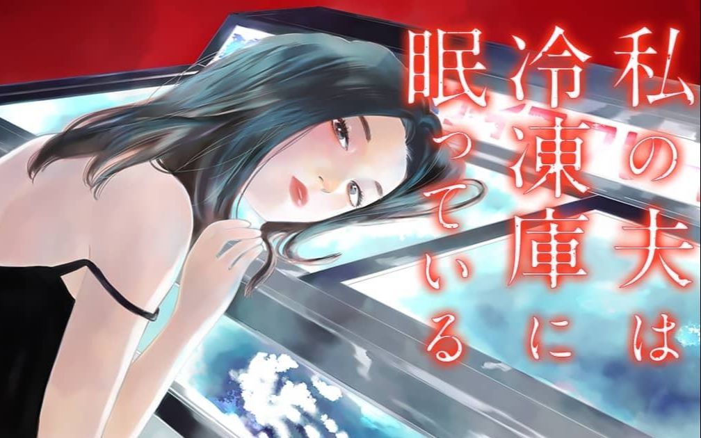 [图]《我的丈夫在冰箱里沉睡》漫画解析，仅适用于看完精解四集后观看。