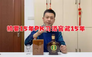 Tải video: 习酒窖藏15年PK金沙摘要15年，1500元级酱香酒哪个更强