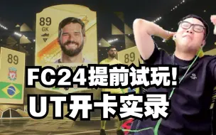 Video herunterladen: 【FC24】正式版提前试玩UT开卡实录第二期~