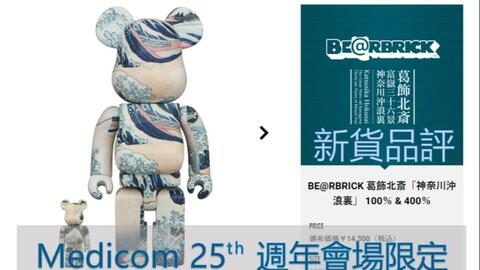 Bearbrick 新貨品評葛飾北斎「神奈川沖浪裏」 100％ & 400％ 25th 週年