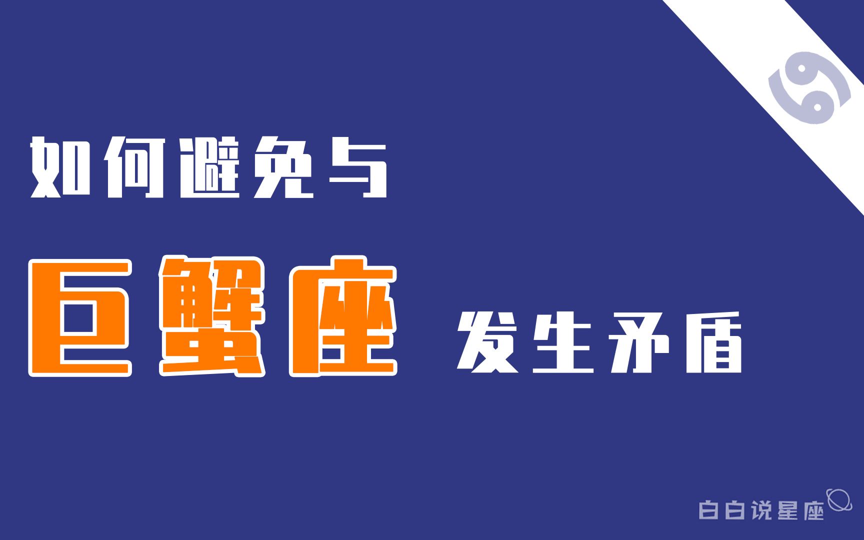 [图]「陶白白」如何避免与巨蟹座闹矛盾：巨蟹非常在意对方能否直击ta内心的脆弱