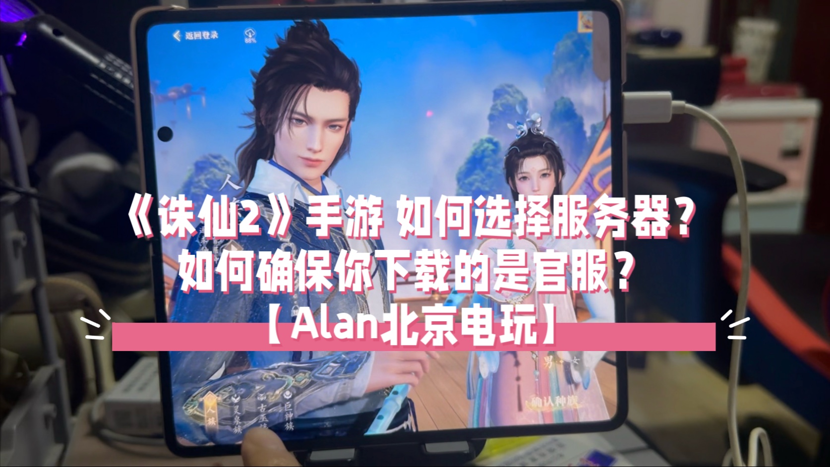 《诛仙2》手游 如何选择服务器?如何确保你下载的是官服?【Alan北京电玩】