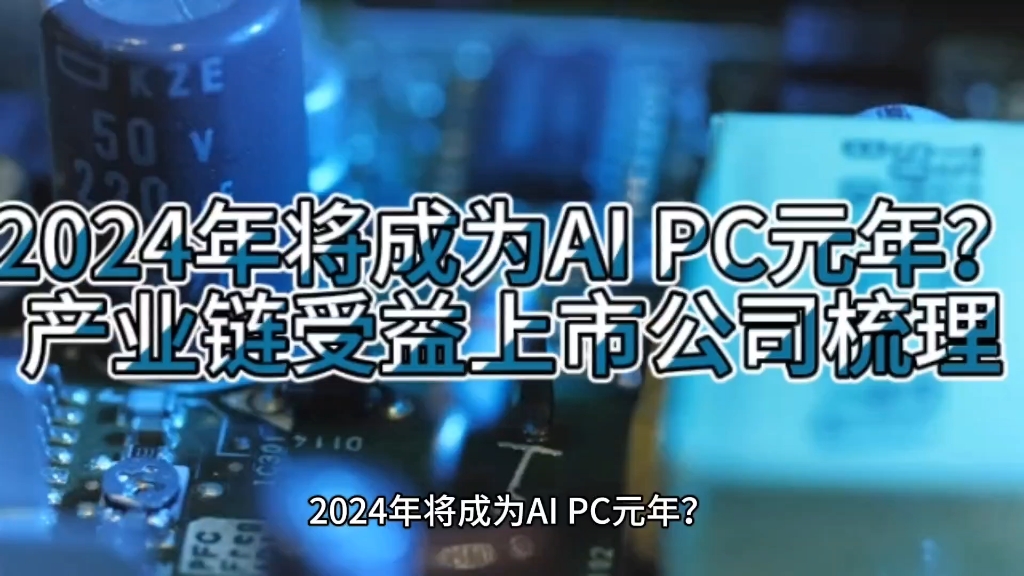 2024年将成为AI PC元年?产业链受益上市公司梳理 #财经 #股票 #ai哔哩哔哩bilibili