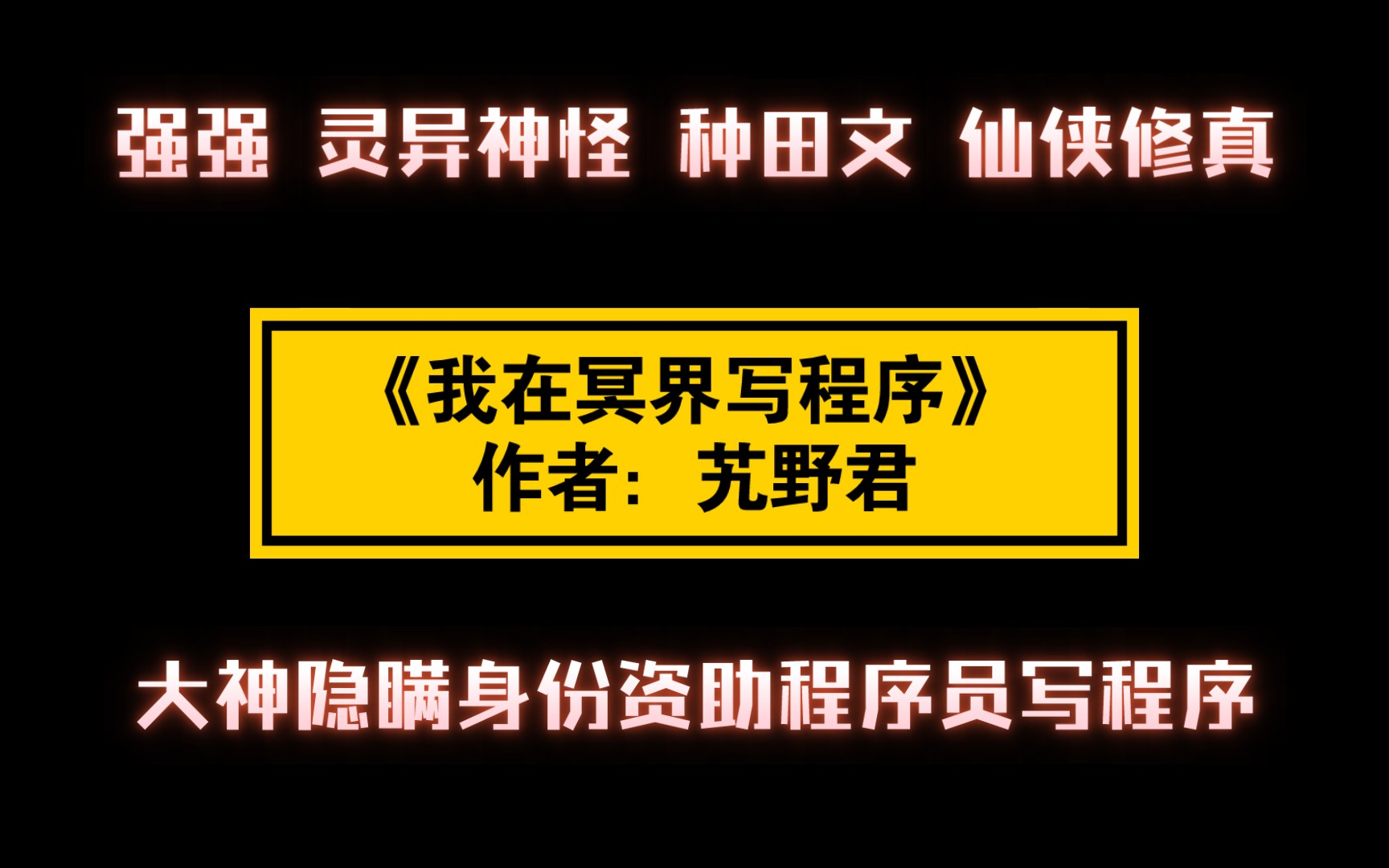 《我在冥界写程序》作者:艽野君 强强 灵异神怪 种田文 仙侠修真哔哩哔哩bilibili