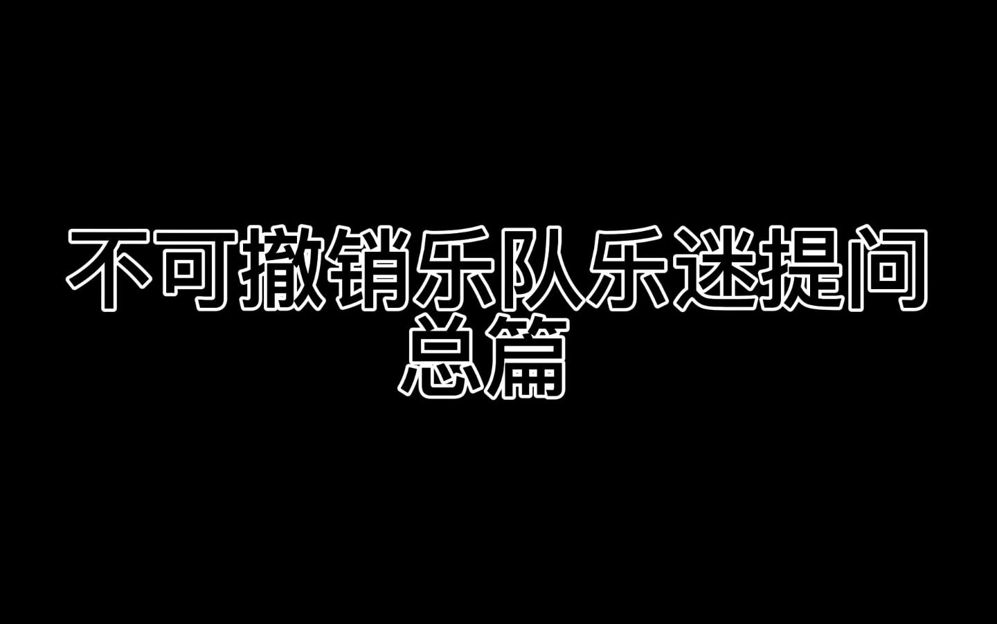 不可撤销乐队乐迷问答总篇哔哩哔哩bilibili