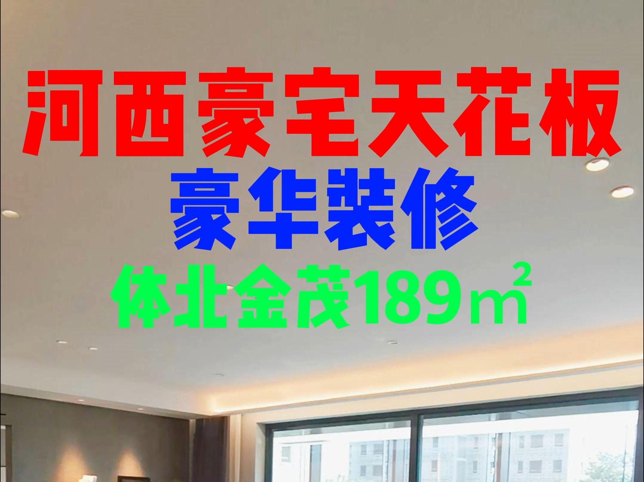 天津河西改善天花板四季恒温高科技住宅房本189平米豪华装修,豪宅典范哔哩哔哩bilibili