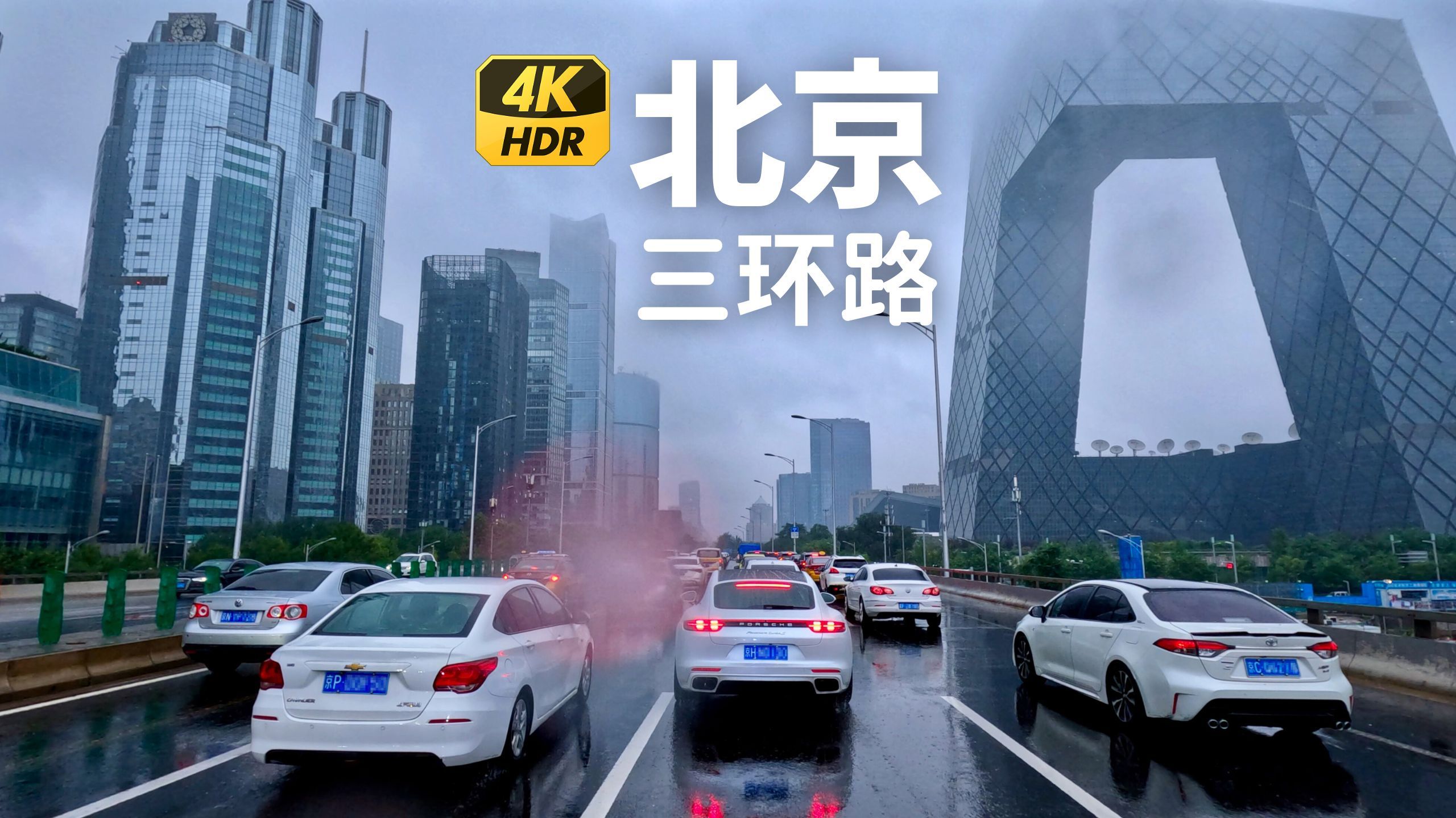 北京三环路,见证北京城市发展变迁的交通巨龙  4K HDR 雨中驾车哔哩哔哩bilibili