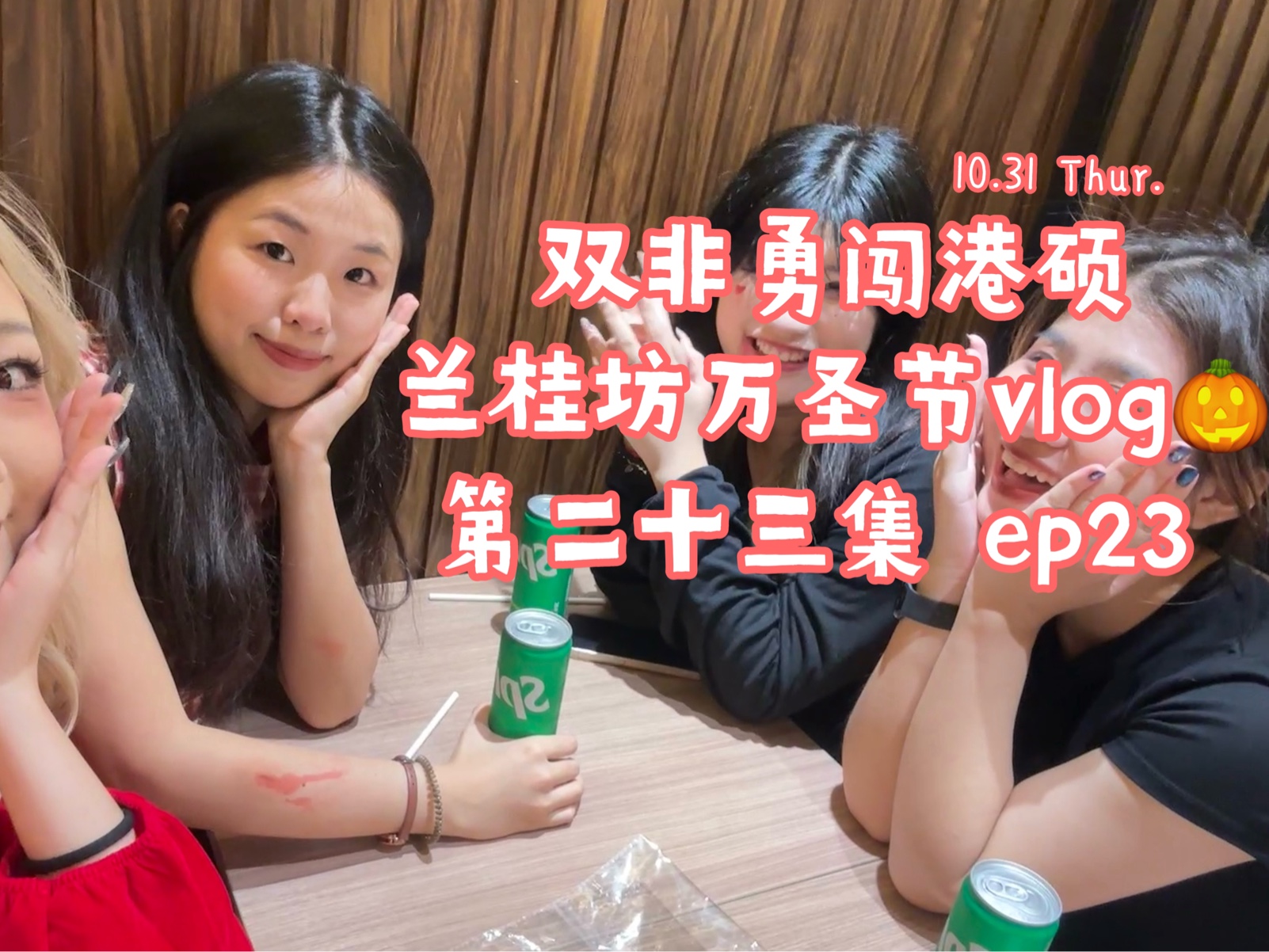 双非勇闯港硕!港中文国际文化节兰桂坊万圣节VLOG!ep23哔哩哔哩bilibili