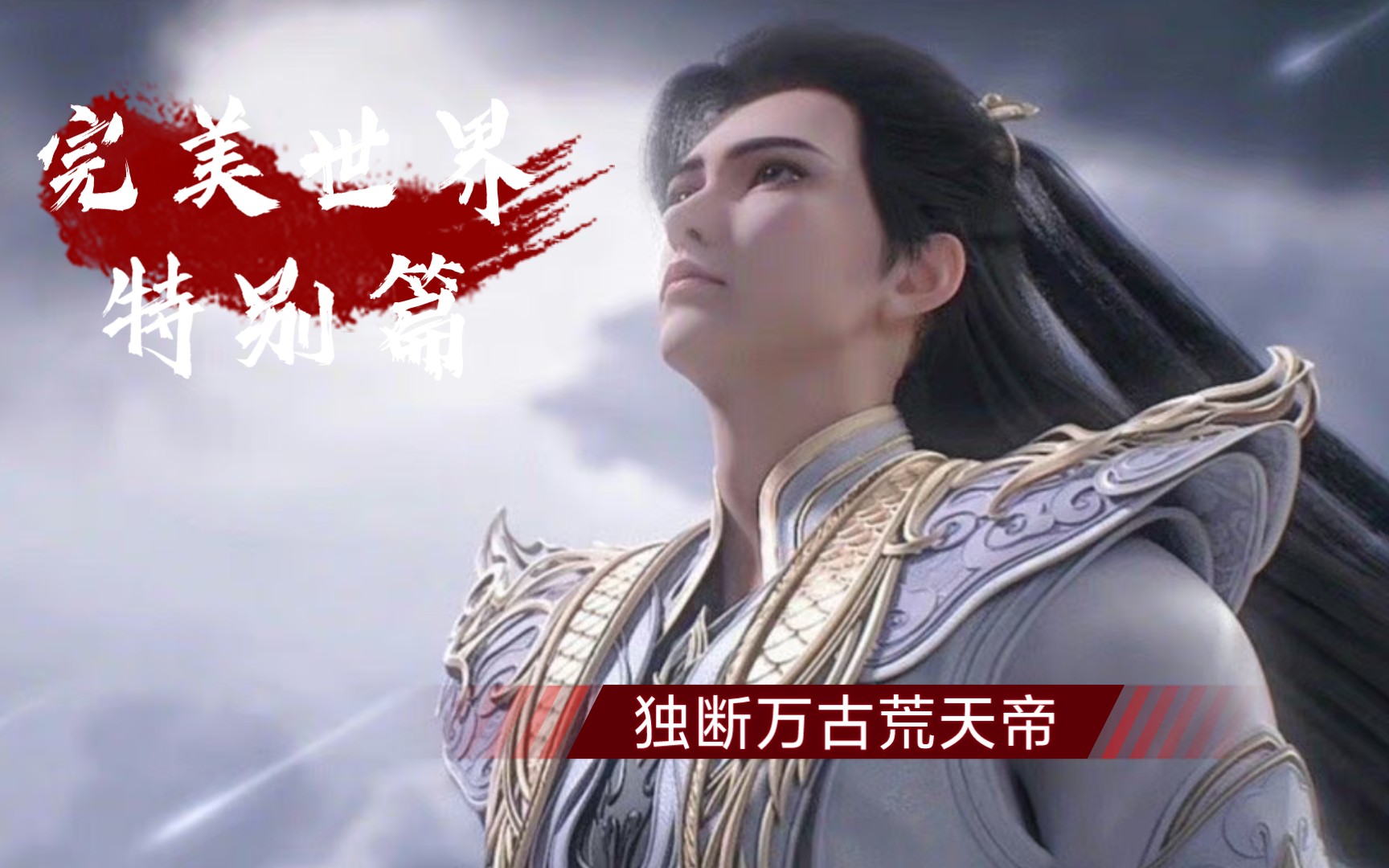 【完美世界三大特别篇】一次比一次封神!