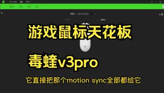 Download Video: 毒蝰V3 Pro 固件又又又更新了！固件更新教程分享！