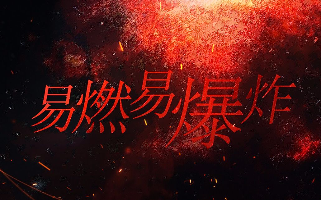 苍穹易燃易爆炸要我美艳还要我杀人不眨眼正电荷p