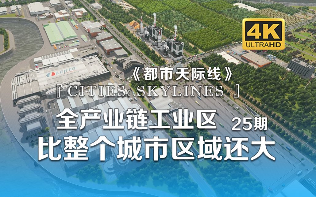 [图]【𝟒𝑲】比城区还大的工业区 全产业链工业区建成《Cities: Skylines都市：天际线》25期