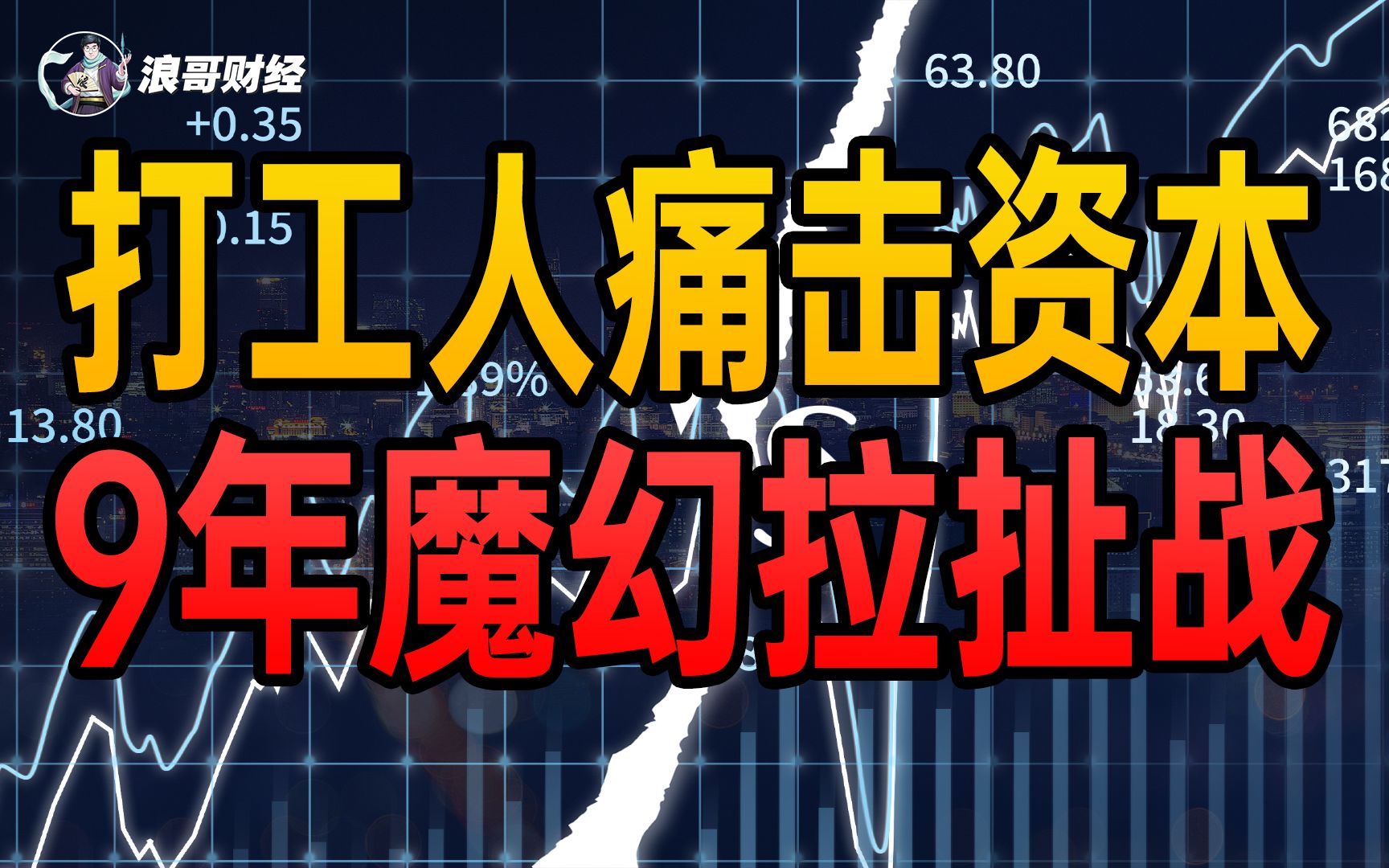 打工人痛击资本 ,9年魔幻拉扯,上市公司资本战争哔哩哔哩bilibili