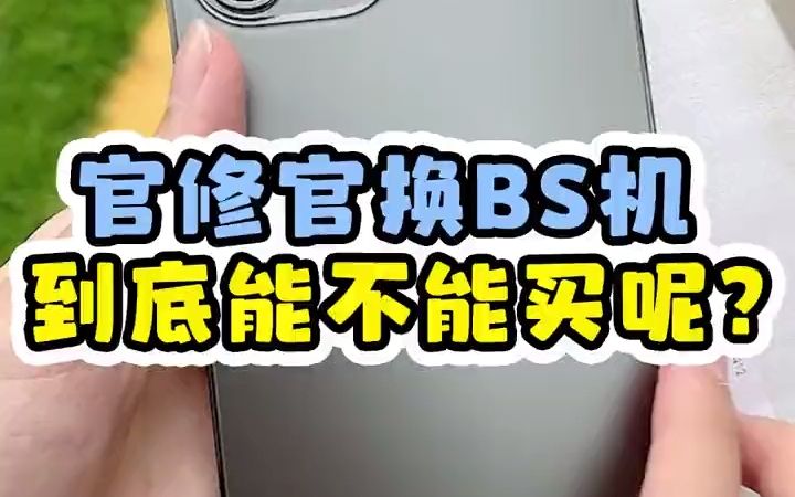 官修机官换机都是啥?能买吗?哔哩哔哩bilibili