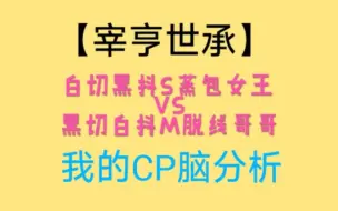 Download Video: 白切黑抖S蒸包女王VS黑切白抖M脱线哥哥|恋爱兄妹|宰亨x世承