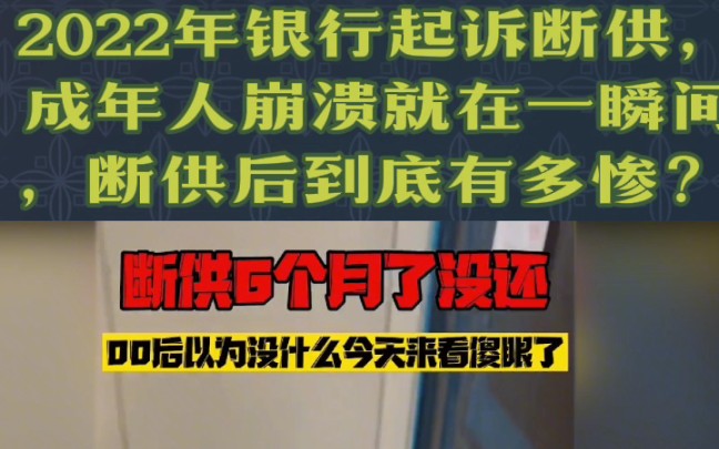 2022年银行起诉断供,成年人崩溃就在一瞬间,断供后到底有多惨?哔哩哔哩bilibili