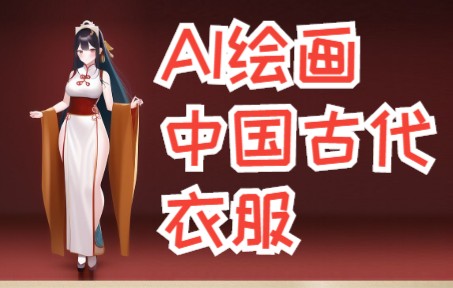 【NovelAI】AI作画 AI绘画 中国古代衣服哔哩哔哩bilibili