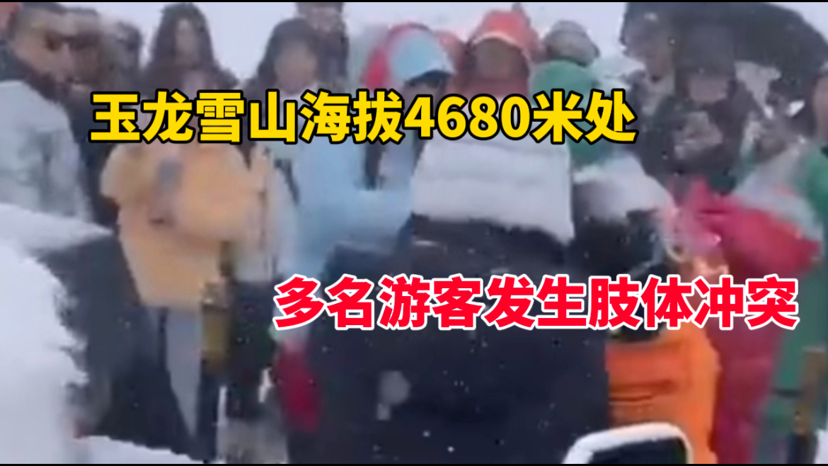 云南玉龙雪山海拔4680米处,多名游客发生肢体冲突,景区回应哔哩哔哩bilibili