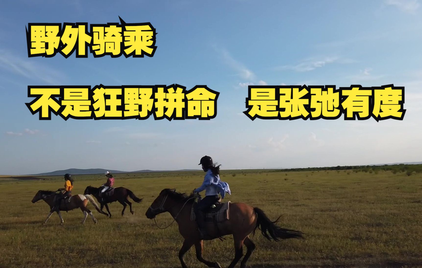 在野外骑马应该是安全的、舒适的、冷静的、收放自如哔哩哔哩bilibili