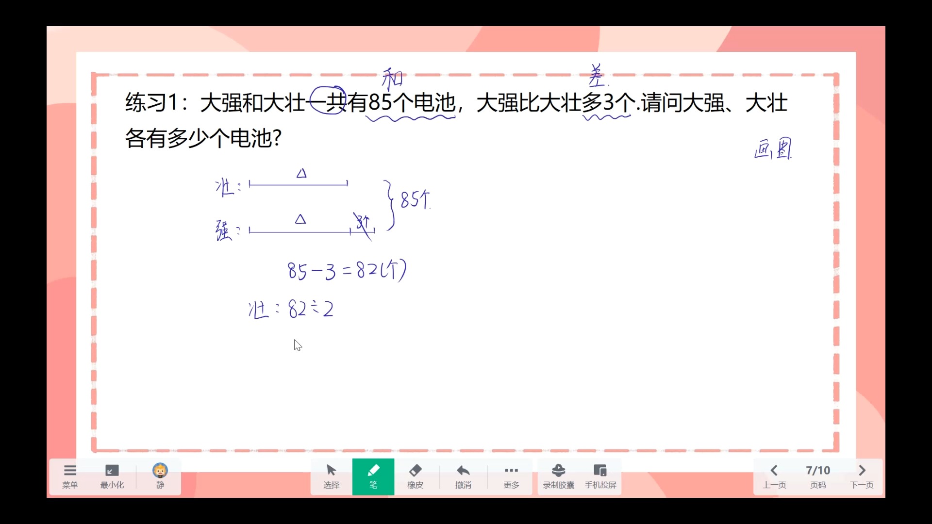 二升三衔接微课之《和差问题》