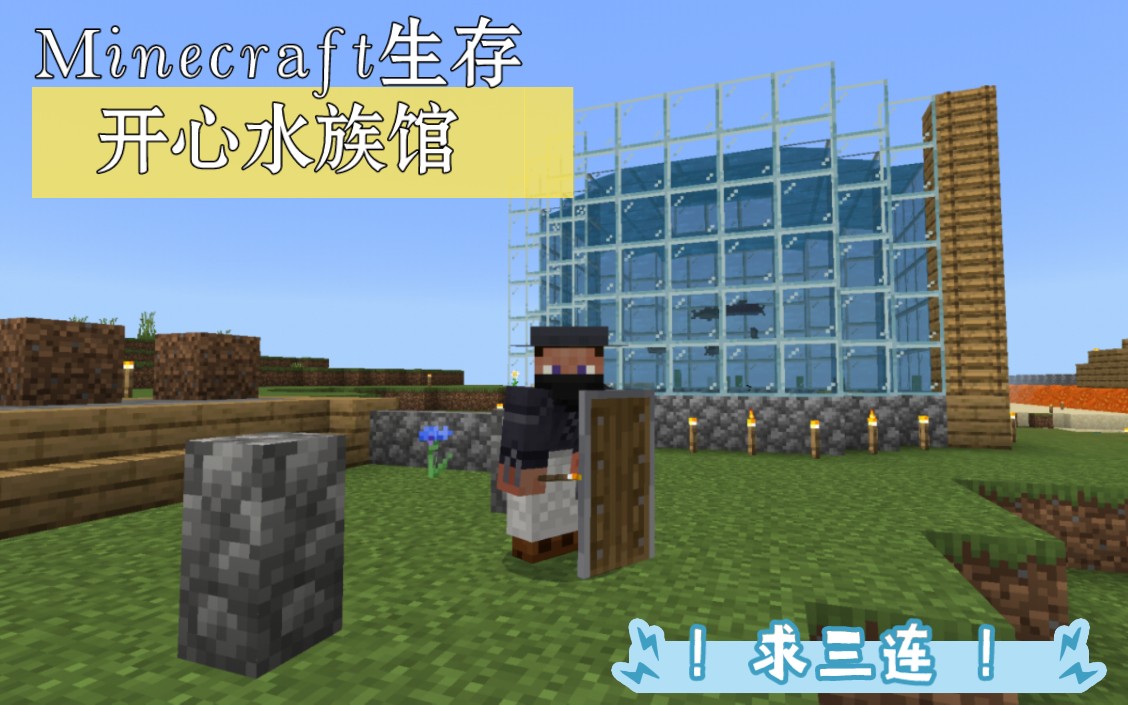 Minecraft生存【19】开心水族馆哔哩哔哩bilibili我的世界