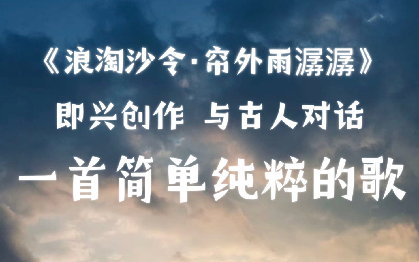 [图]把李煜的《浪淘沙令·帘外雨潺潺》唱出来是什么感觉？即兴原创歌曲