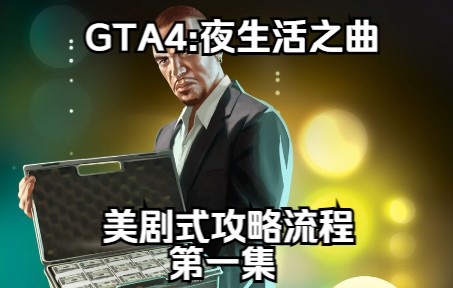 [图]【GTA4:夜生活之曲】美剧式攻略流程 第一集