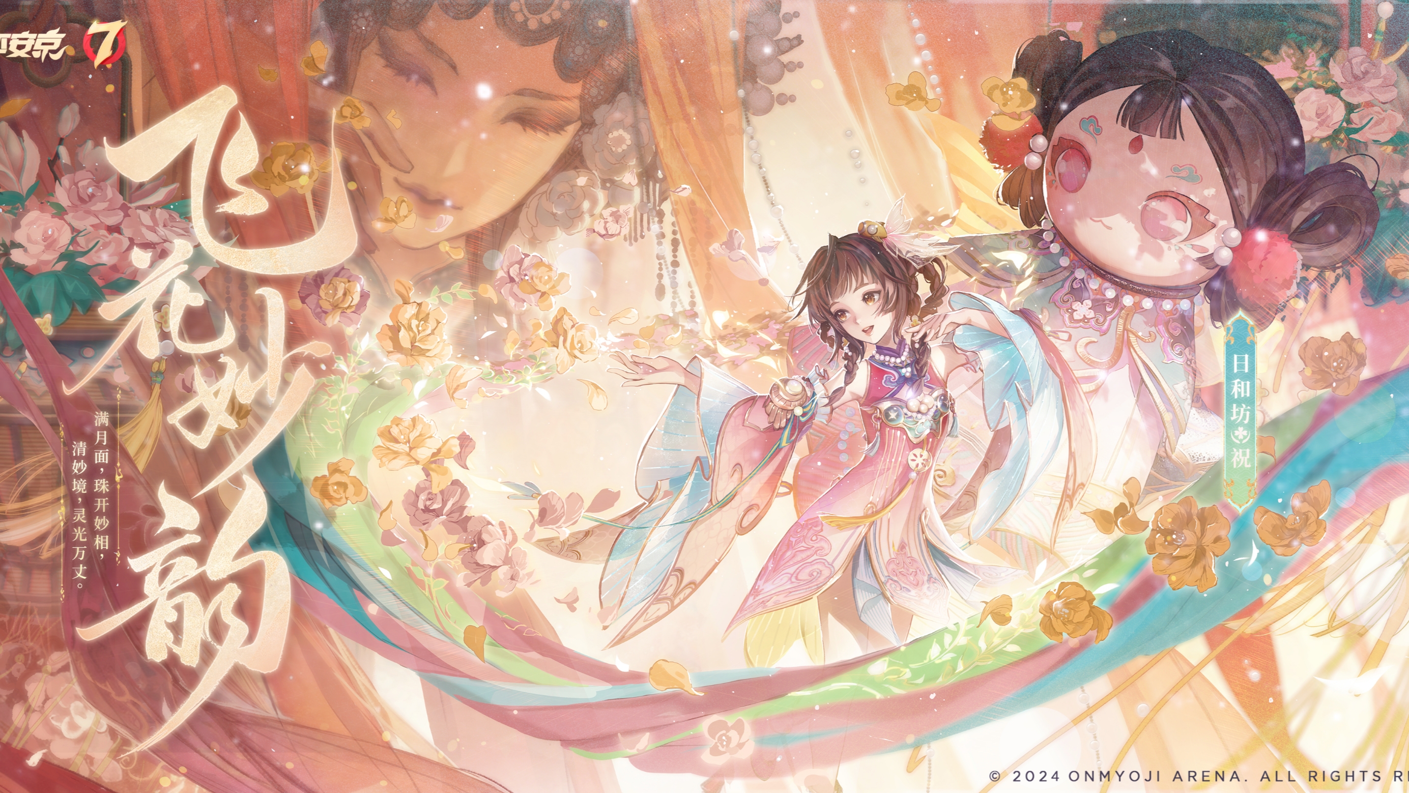 平安京】自天界而来的少女在人间游历,日和坊全新典藏皮肤「飞花妙韵