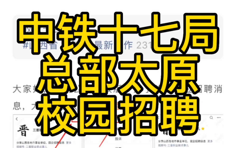 总部太原!中铁十七局集团有限公司2023校园招聘哔哩哔哩bilibili