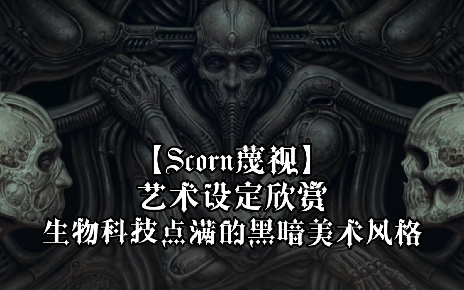 黑暗而扭曲的生物科技【Scorn蔑视】艺术设定欣赏