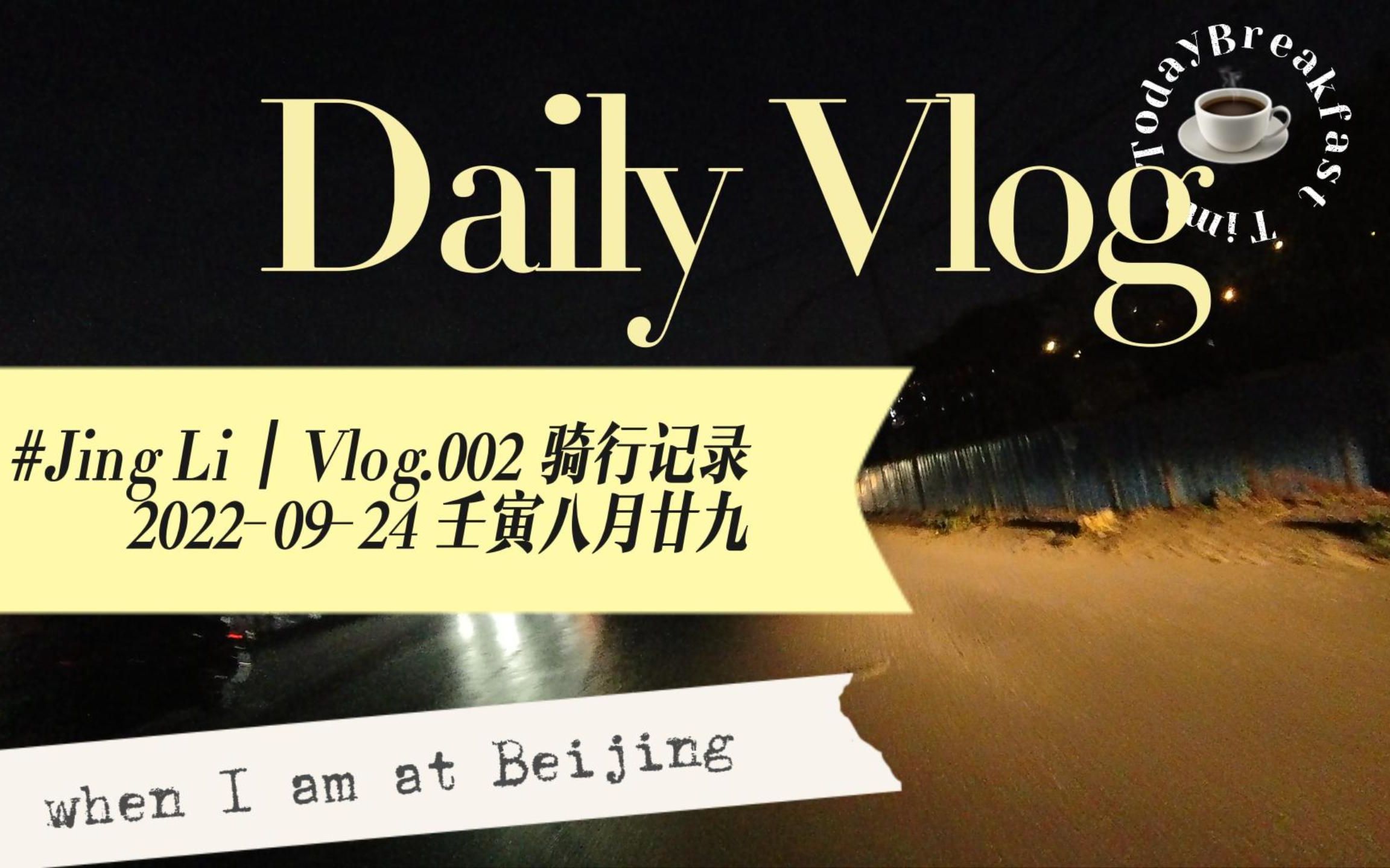 Vlog.002骑行记录北京丰台花乡至大兴高米店哔哩哔哩bilibili