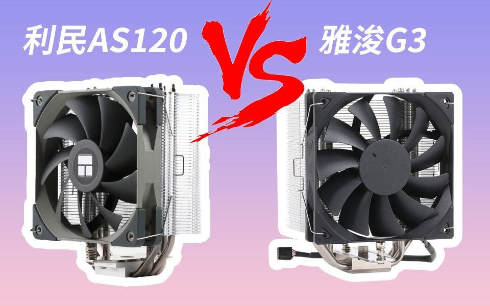 一度吊打雅浚g3利民as120对比开箱测试视频