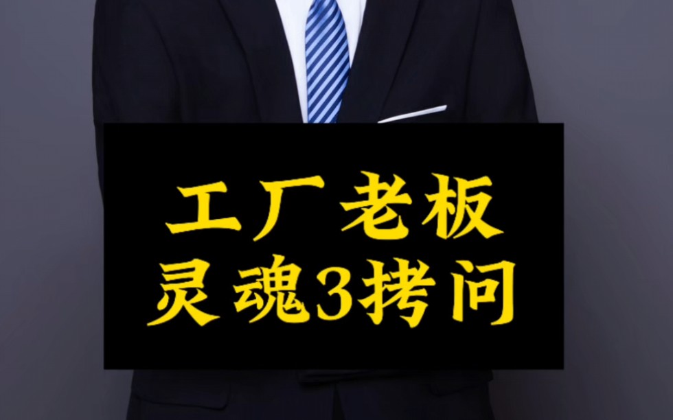 美国降息了,专家说生意会越来越好干,却碰到了工厂老板灵活3拷问!#美联储降息 #美联储降息意味着什么 #工厂老板 #短视频获客 #短视频培训哔哩哔哩...