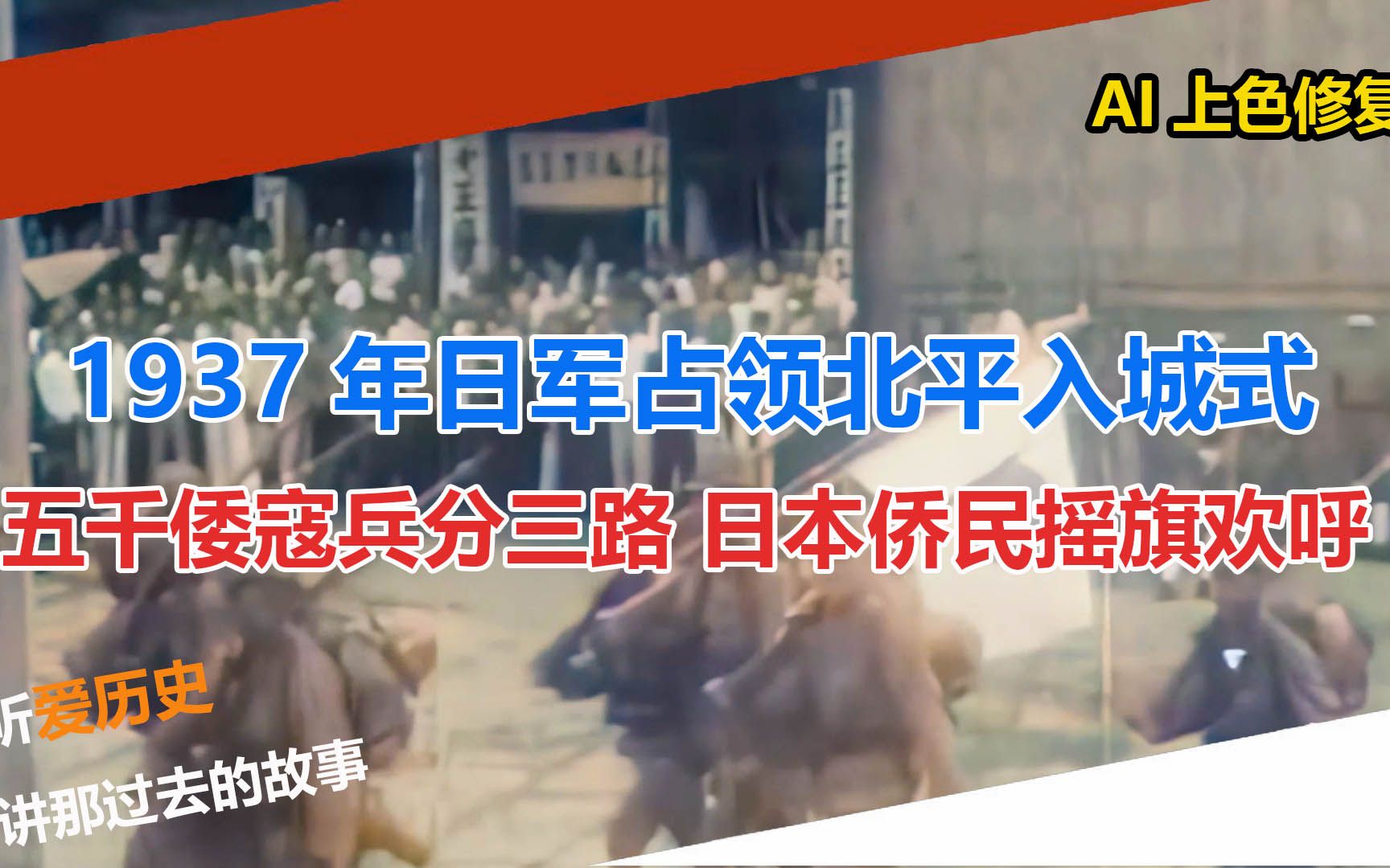 [图]1937年日军占领北平入城式 五千倭寇兵分三路 日本侨民摇旗欢呼